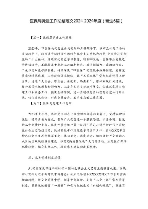 医保局党建工作总结范文20242024(精选6篇).docx