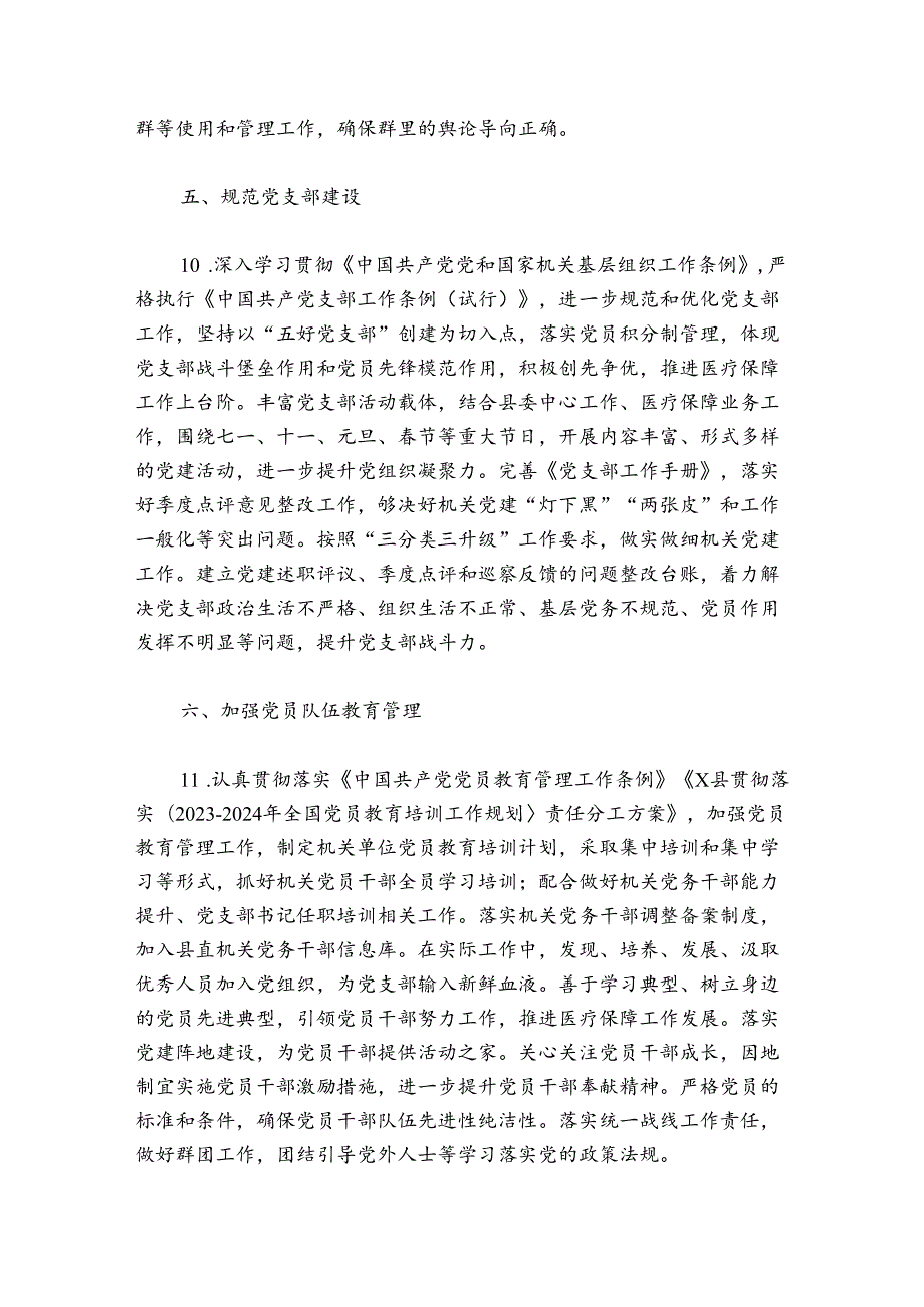医保局党建工作总结范文20242024(精选6篇).docx_第3页