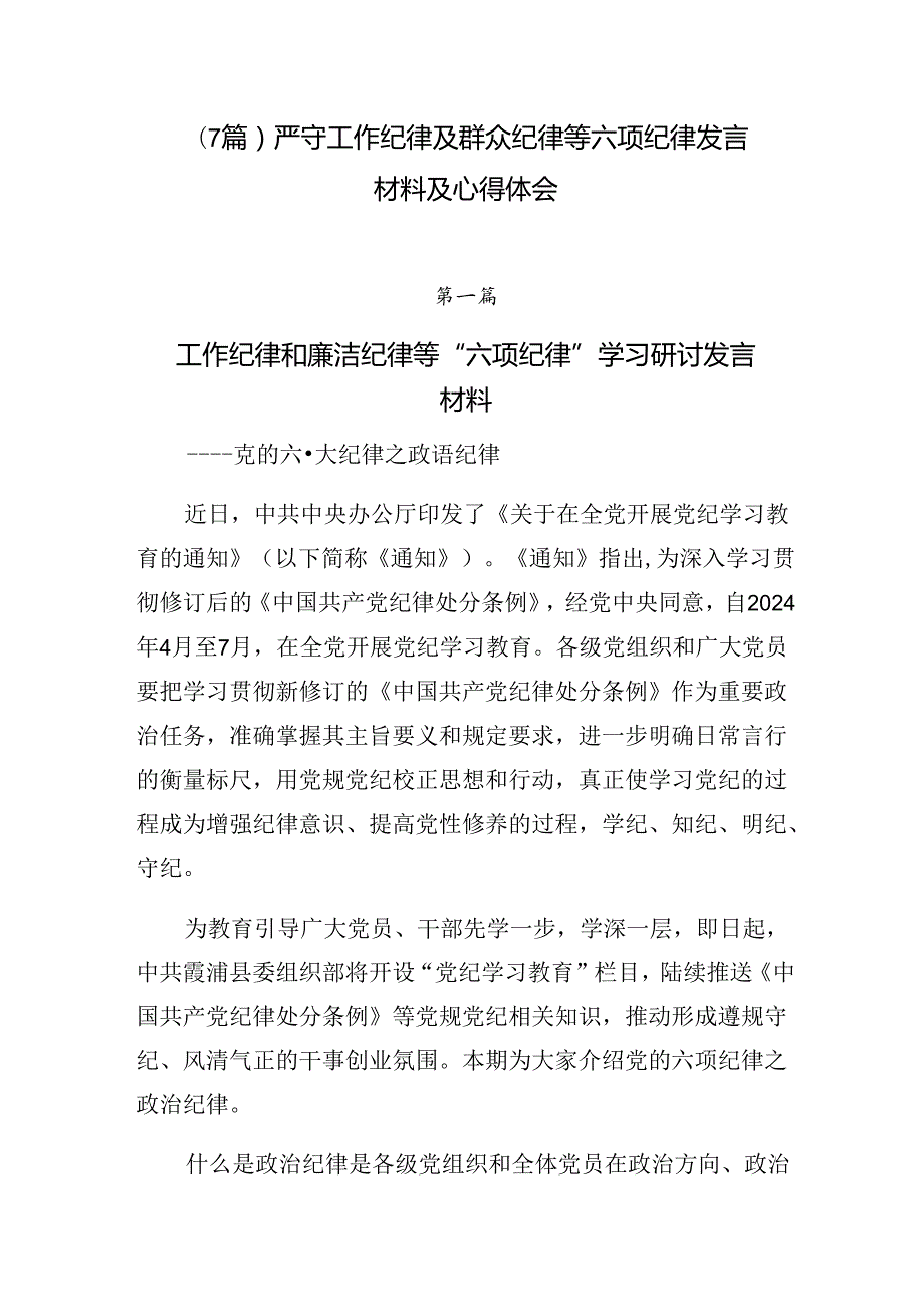 （7篇）严守工作纪律及群众纪律等六项纪律发言材料及心得体会.docx_第1页
