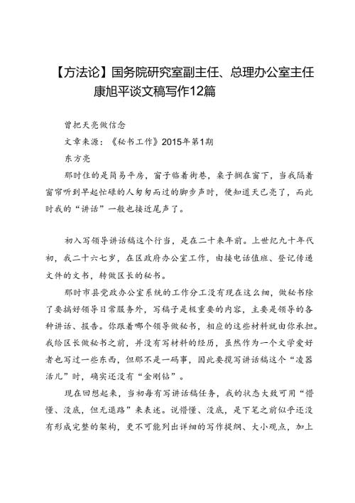 【方法论】国务院研究室副主任、总理办公室主任康旭平谈文稿写作12篇.docx