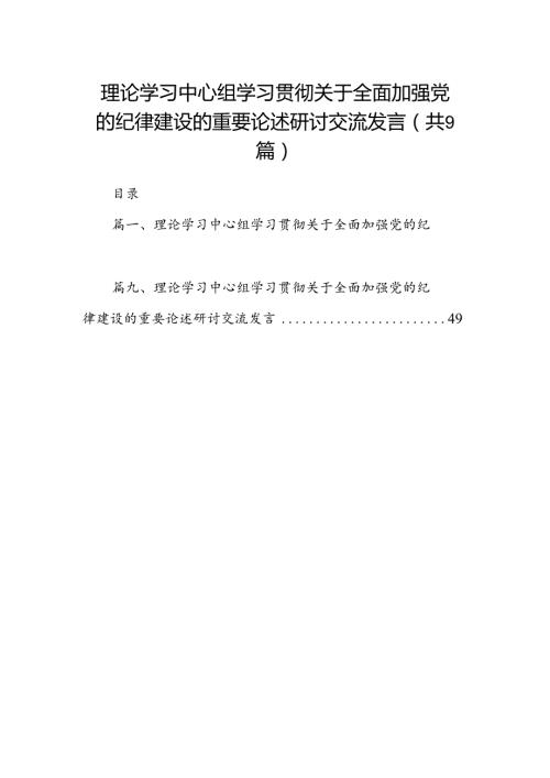 9篇理论学习中心组学习贯彻关于全面加强党的纪律建设的重要论述研讨交流发言参考范文.docx