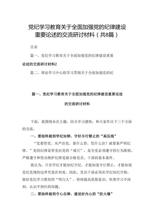 (八篇)党纪学习教育关于全面加强党的纪律建设重要论述的交流研讨材料汇编.docx