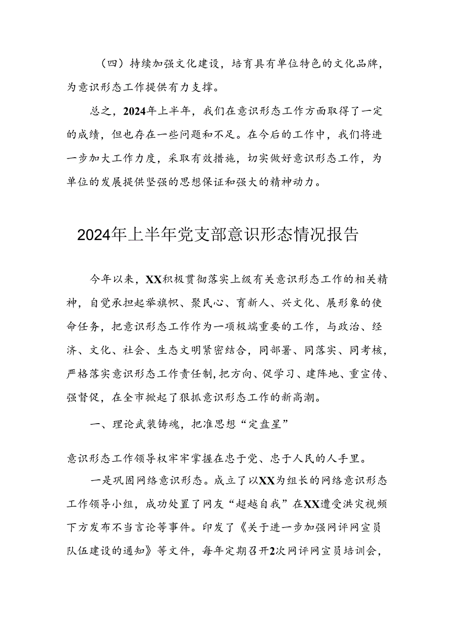 2024年开展上半年《党支部意识形态情况》工作报告 （汇编4份）.docx_第3页