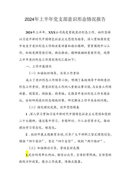 2024年开展上半年《党支部意识形态情况》工作报告 （汇编4份）.docx