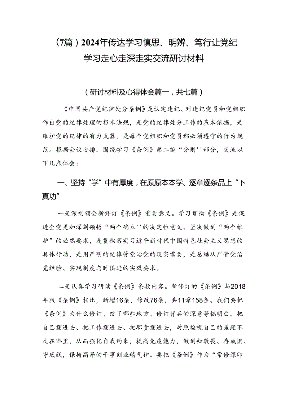 （7篇）2024年传达学习慎思、明辨、笃行让党纪学习走心走深走实交流研讨材料.docx_第1页