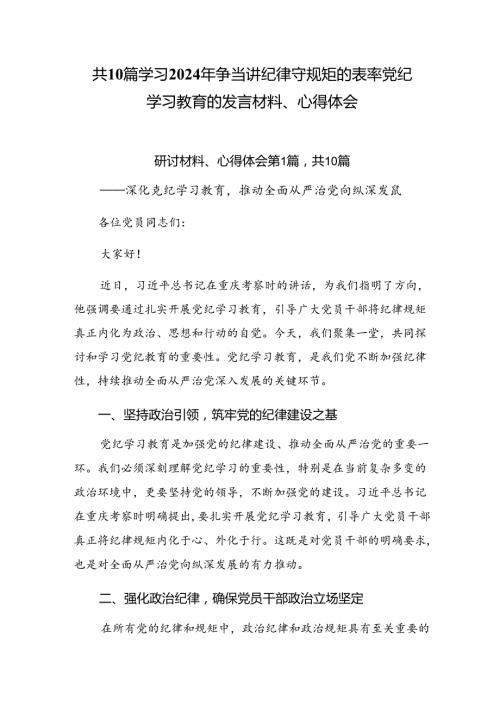 共10篇学习2024年争当讲纪律守规矩的表率党纪学习教育的发言材料、心得体会.docx