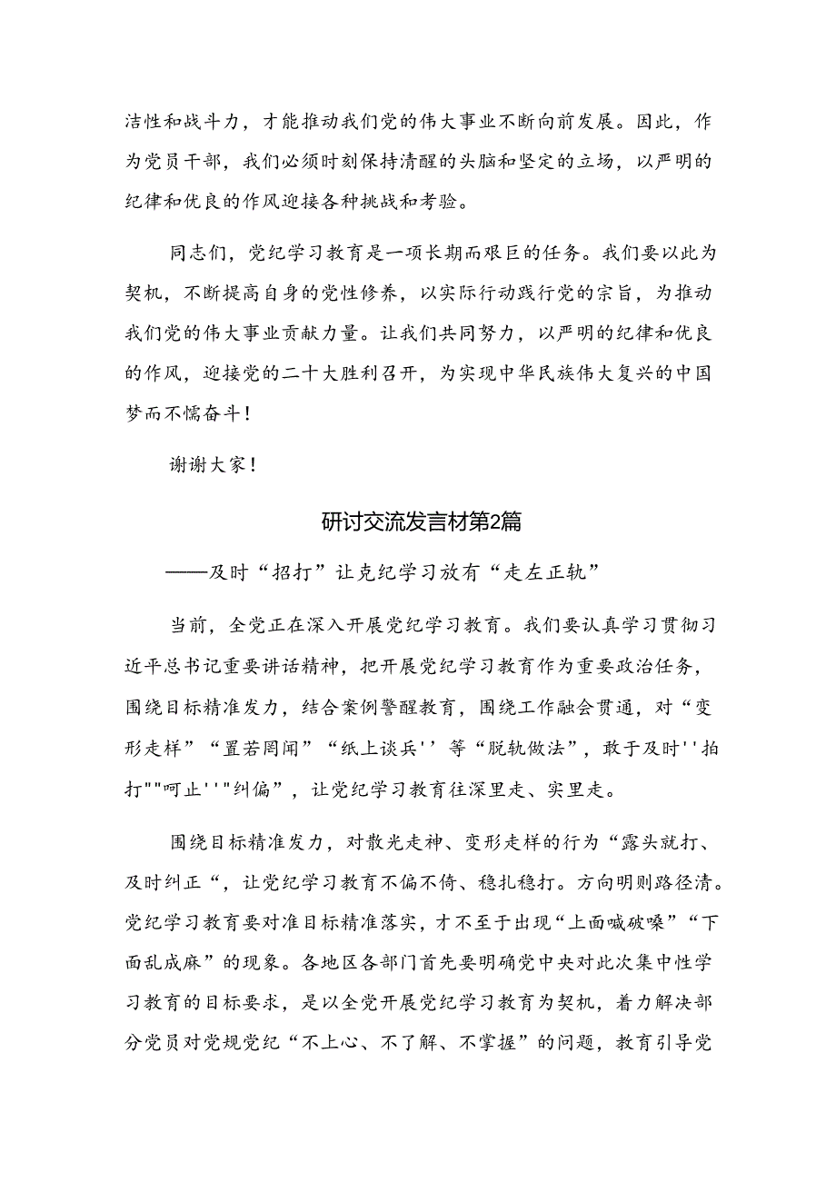 共10篇学习2024年争当讲纪律守规矩的表率党纪学习教育的发言材料、心得体会.docx_第3页