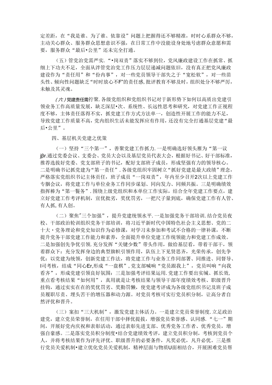基层机关党建半年工作总结.docx_第3页