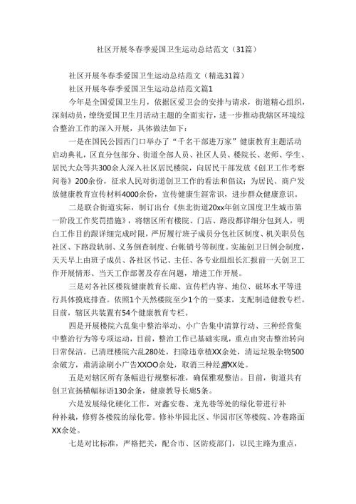 社区开展冬季爱国卫生运动总结范文（31篇）.docx