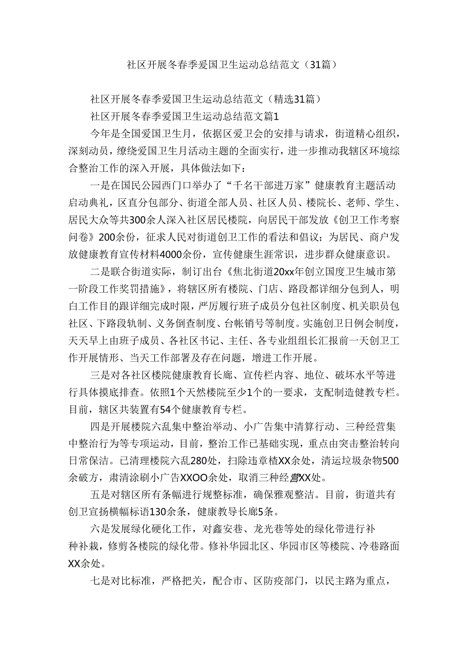 社区开展冬季爱国卫生运动总结范文（31篇）.docx_第1页