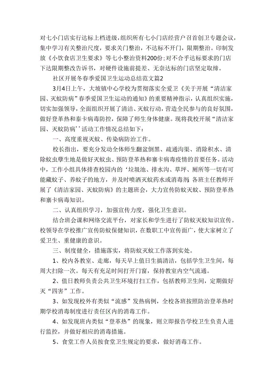 社区开展冬季爱国卫生运动总结范文（31篇）.docx_第2页