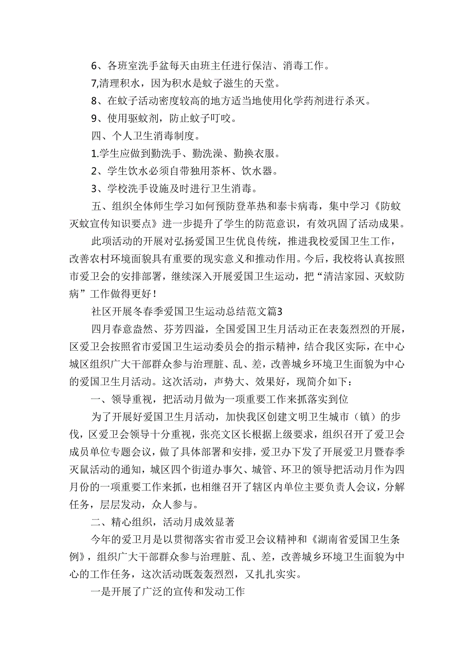 社区开展冬季爱国卫生运动总结范文（31篇）.docx_第3页