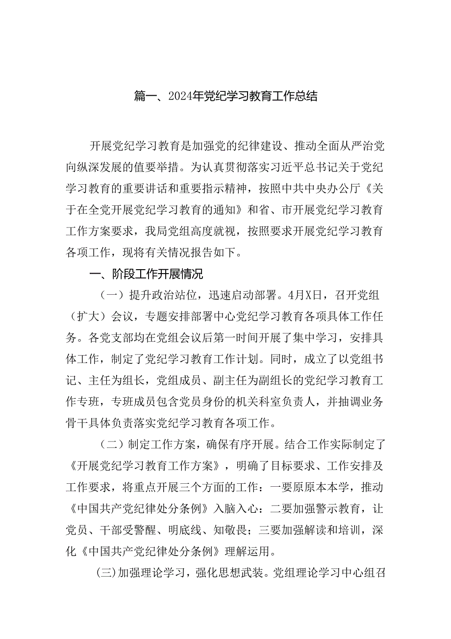 （11篇）2024年党纪学习教育工作总结（最新版）.docx_第2页