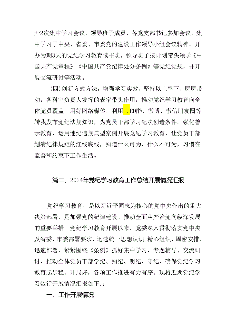 （11篇）2024年党纪学习教育工作总结（最新版）.docx_第3页