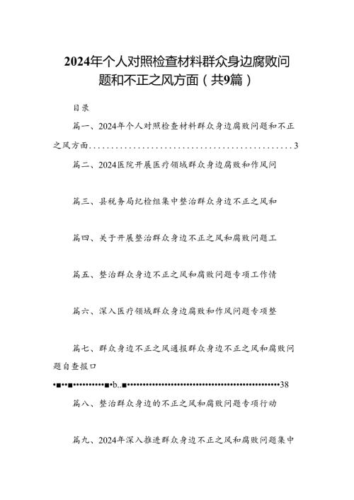 9篇2024年个人对照检查材料群众身边腐败问题和不正之风方面范本.docx