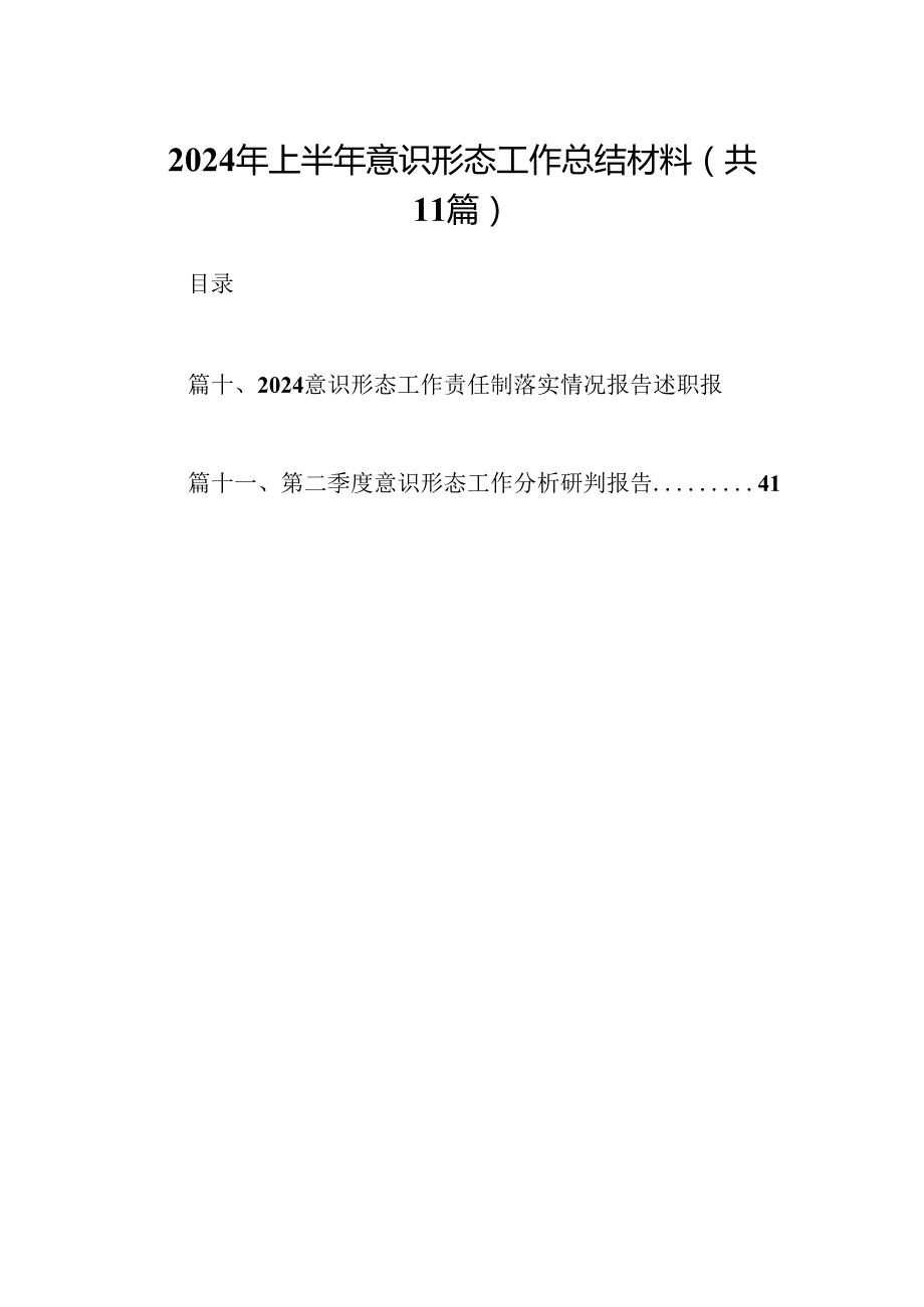 （11篇）2024年上半年意识形态工作总结材料范文精选.docx_第1页