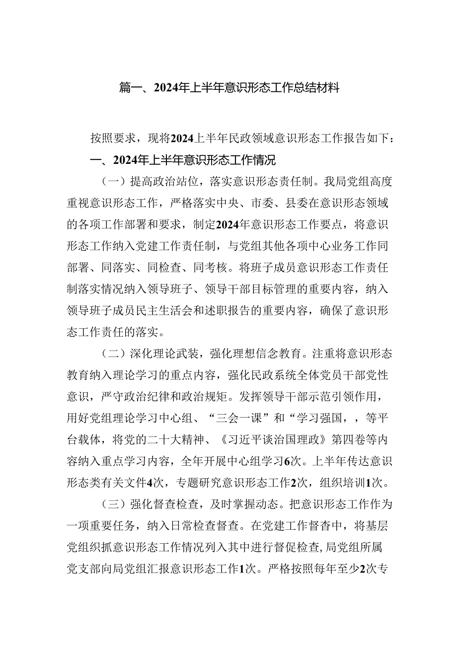 （11篇）2024年上半年意识形态工作总结材料范文精选.docx_第2页