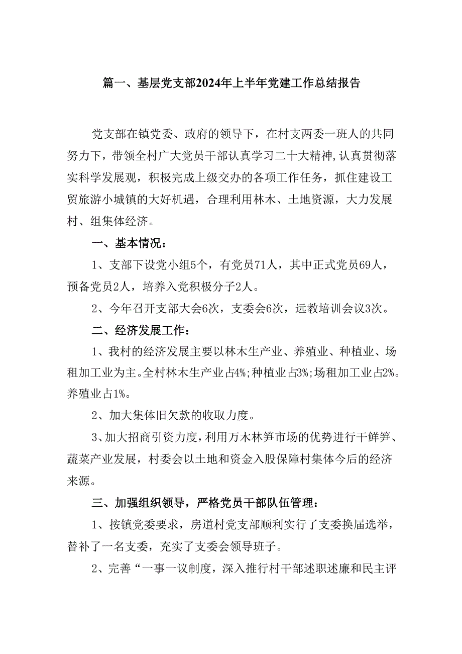 （11篇）基层党支部2024年上半年党建工作总结报告模板.docx_第2页