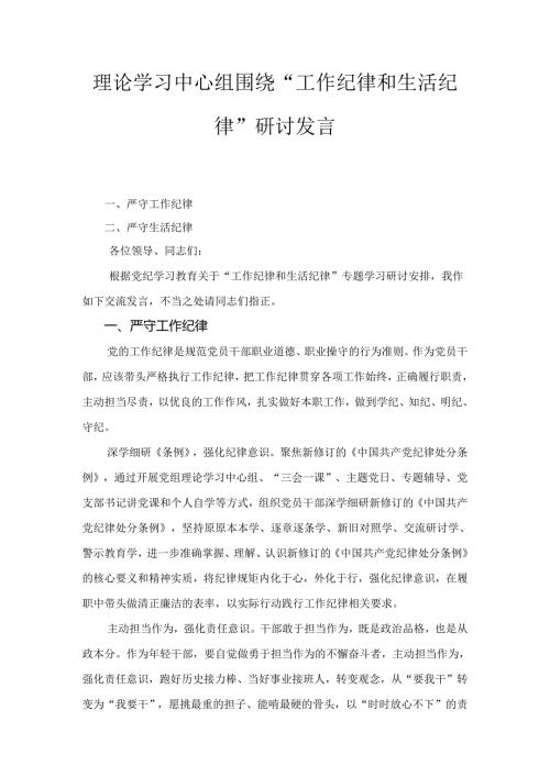 理论学习中心组围绕“工作纪律和生活纪律”研讨发言五篇.docx