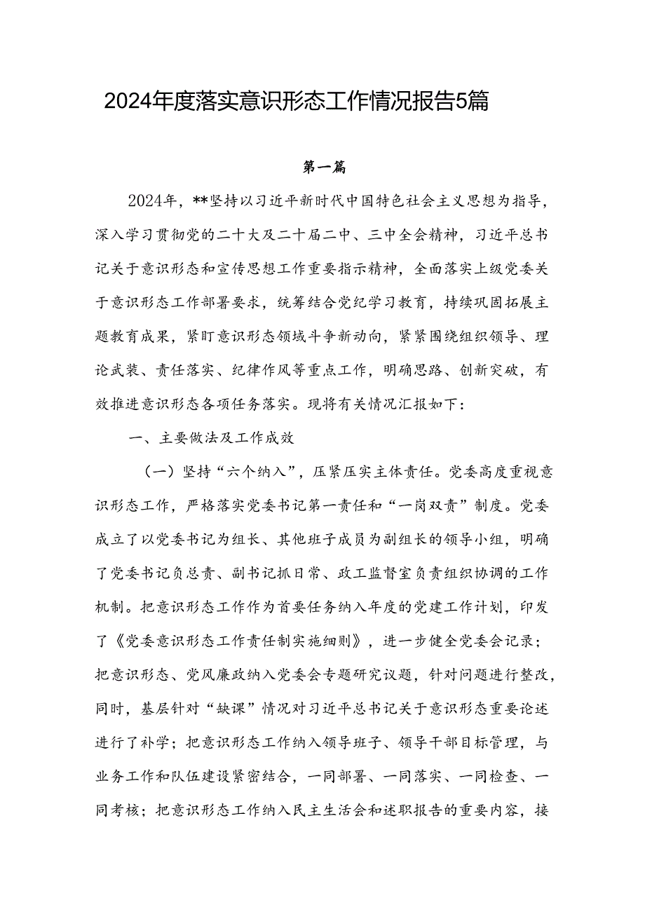 2024年上半党委党组落实意识形态工作情况报告5篇.docx_第1页