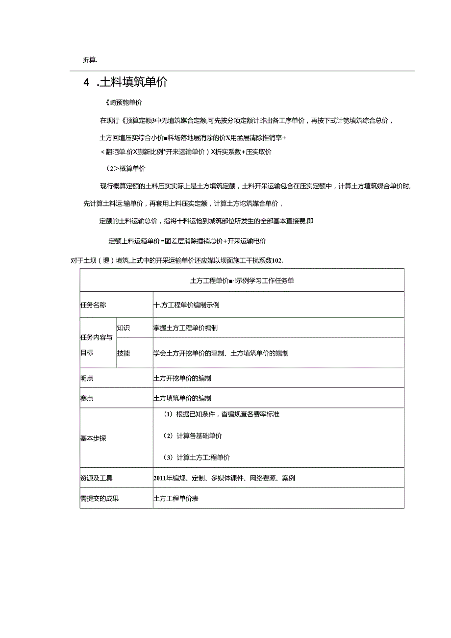 水利工程建筑预算定额教案3土石方填筑工程单价构成及计算.docx_第3页