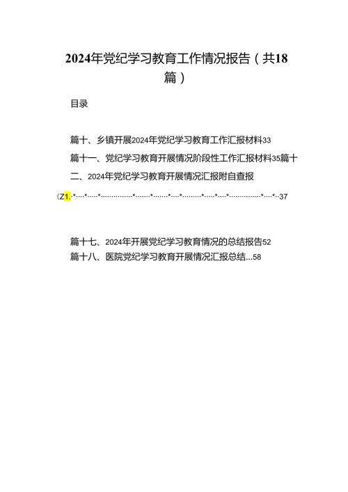 2024年党纪学习教育工作情况报告18篇（精选）.docx
