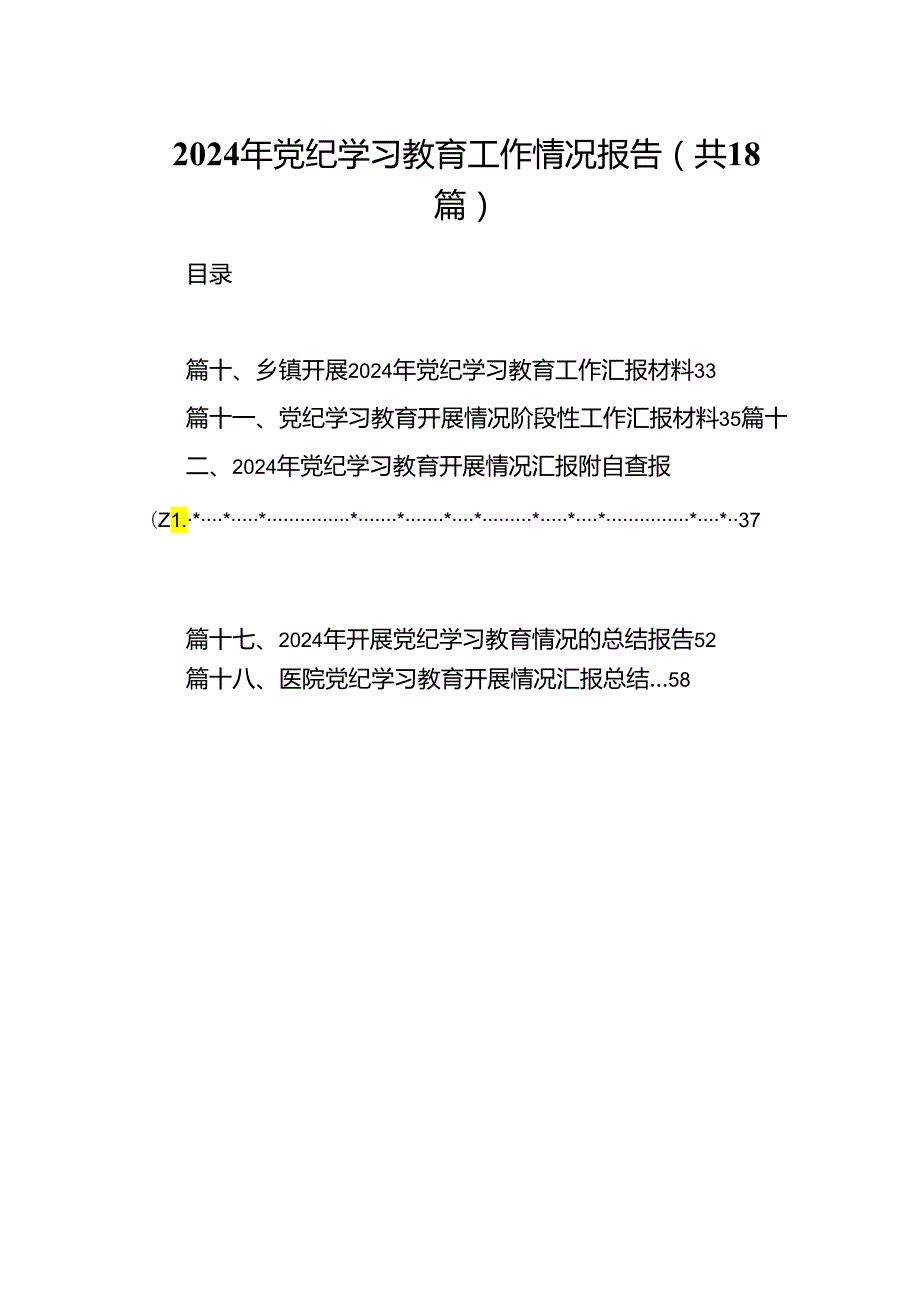 2024年党纪学习教育工作情况报告18篇（精选）.docx_第1页