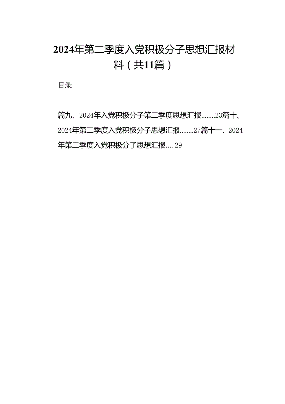 （11篇）2024年第二季度入党积极分子思想汇报材料优选.docx_第1页