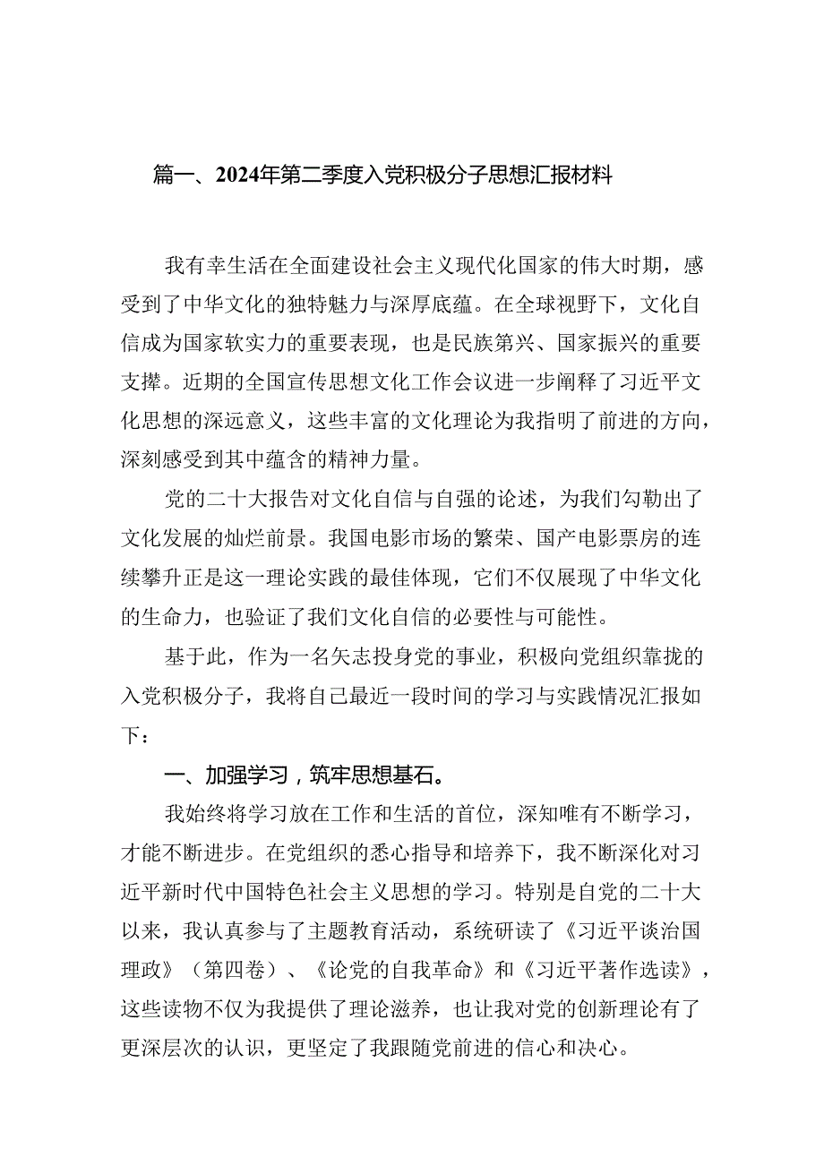（11篇）2024年第二季度入党积极分子思想汇报材料优选.docx_第2页