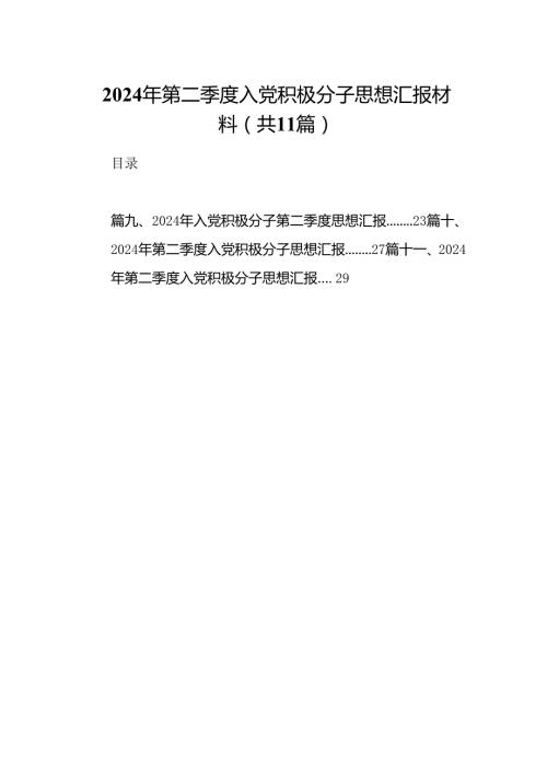 （11篇）2024年第二季度入党积极分子思想汇报材料优选.docx