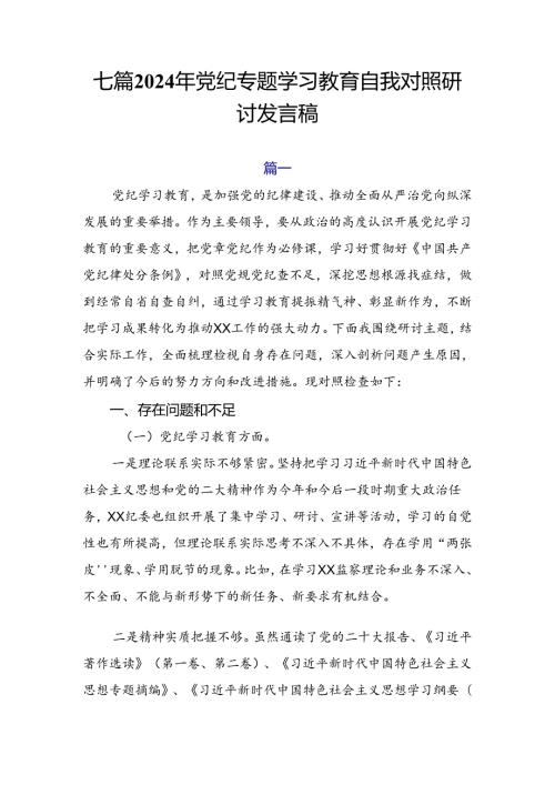 七篇2024年党纪专题学习教育自我对照研讨发言稿.docx