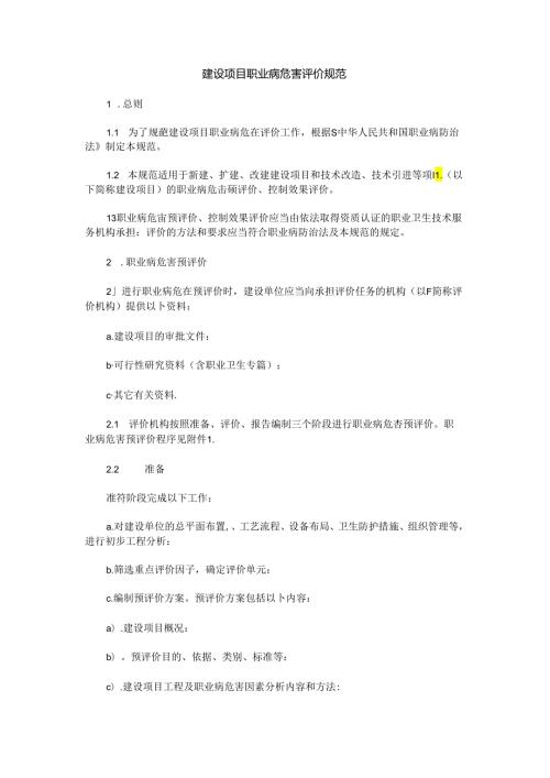 卫法监发[2002]63号建设项目职业病危害评价规范.docx