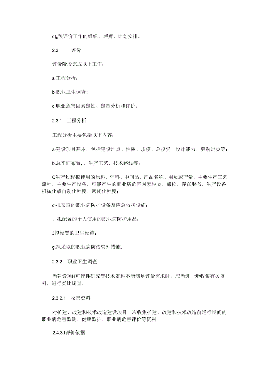 卫法监发[2002]63号建设项目职业病危害评价规范.docx_第2页