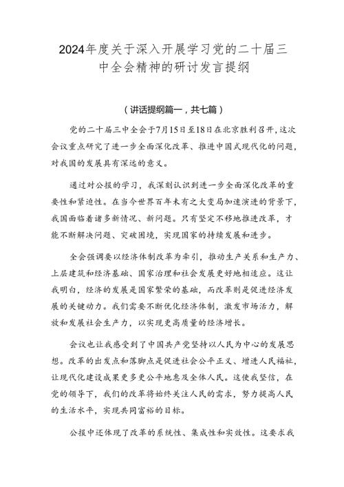 2024关于深入开展学习党的二十三中全会精神的研讨发言提纲.docx