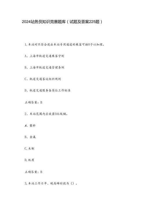 2024站务员知识竞赛题库（试题及答案225题）.docx