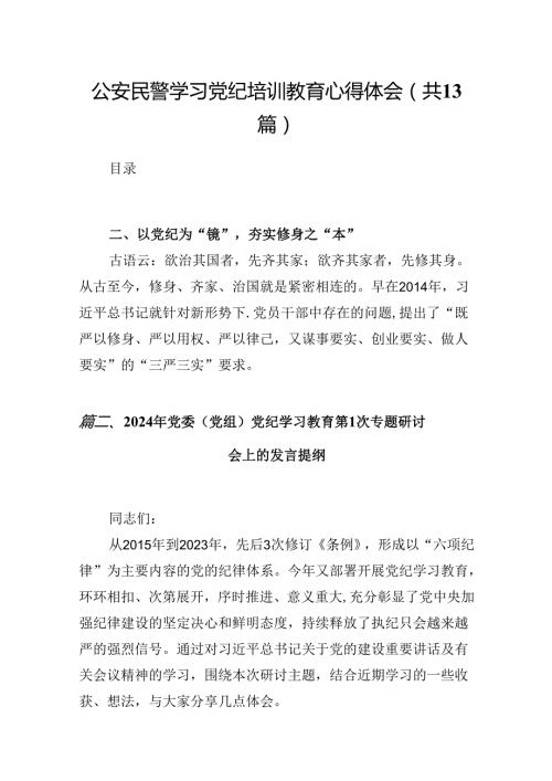 公安民警学习党纪培训教育心得体会13篇（精选版）.docx