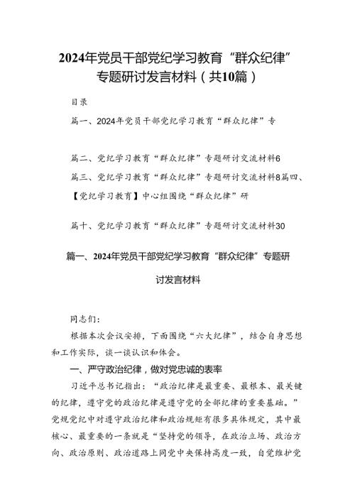 2024年党员干部党纪学习教育“群众纪律”专题研讨发言材料十篇（精选）.docx