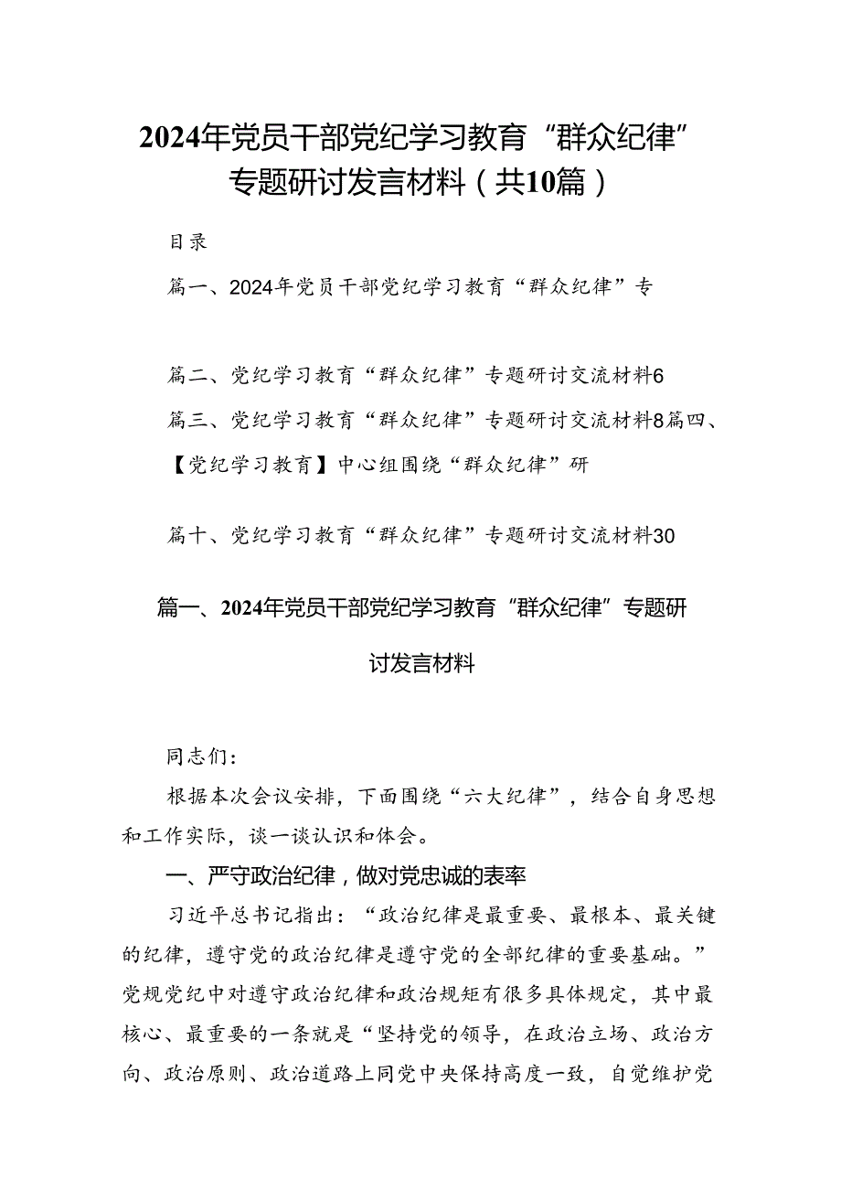 2024年党员干部党纪学习教育“群众纪律”专题研讨发言材料十篇（精选）.docx_第1页