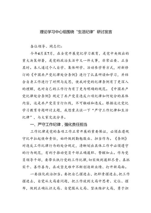 (六篇)理论学习中心组围绕“生活纪律”研讨发言通用范文.docx