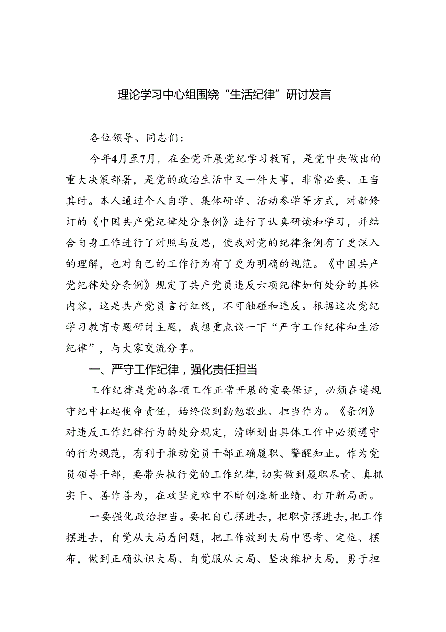 (六篇)理论学习中心组围绕“生活纪律”研讨发言通用范文.docx_第1页