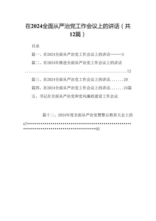 在全面从严治党工作会议上的讲话(精选12篇).docx