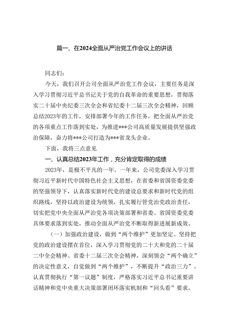 在全面从严治党工作会议上的讲话(精选12篇).docx_第2页