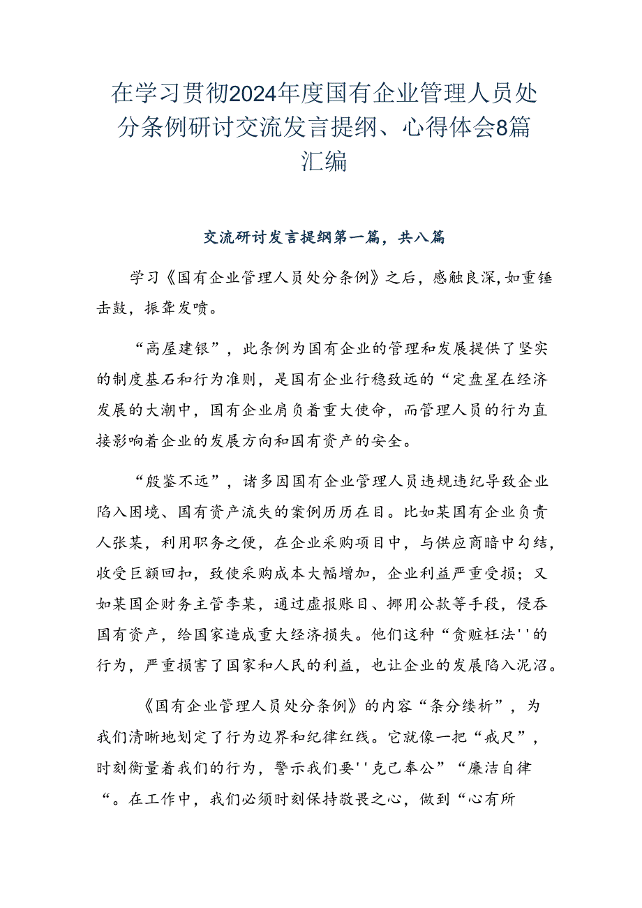 在学习贯彻2024国有企业管理人员处分条例研讨交流发言提纲、心得体会8篇汇编.docx_第1页