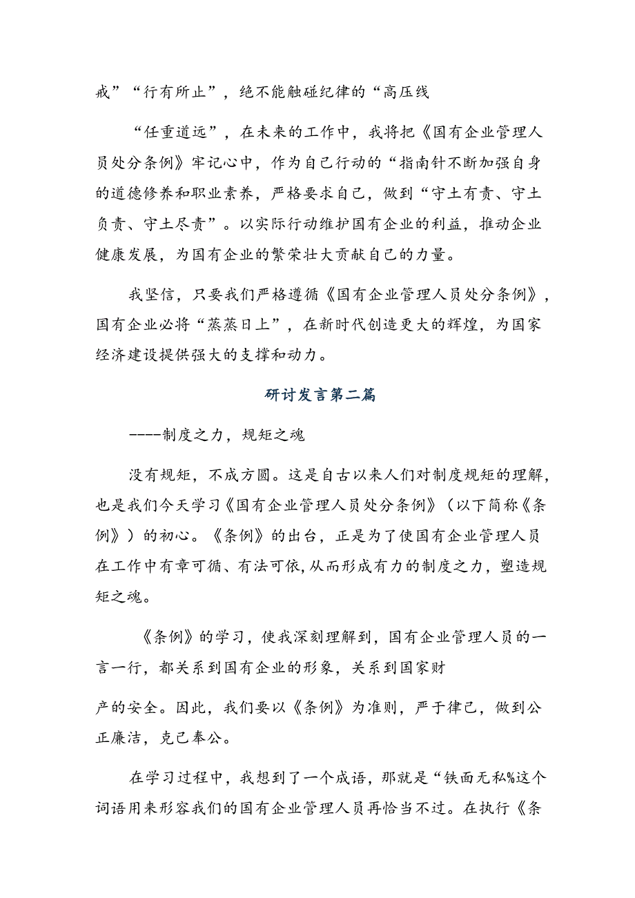 在学习贯彻2024国有企业管理人员处分条例研讨交流发言提纲、心得体会8篇汇编.docx_第2页