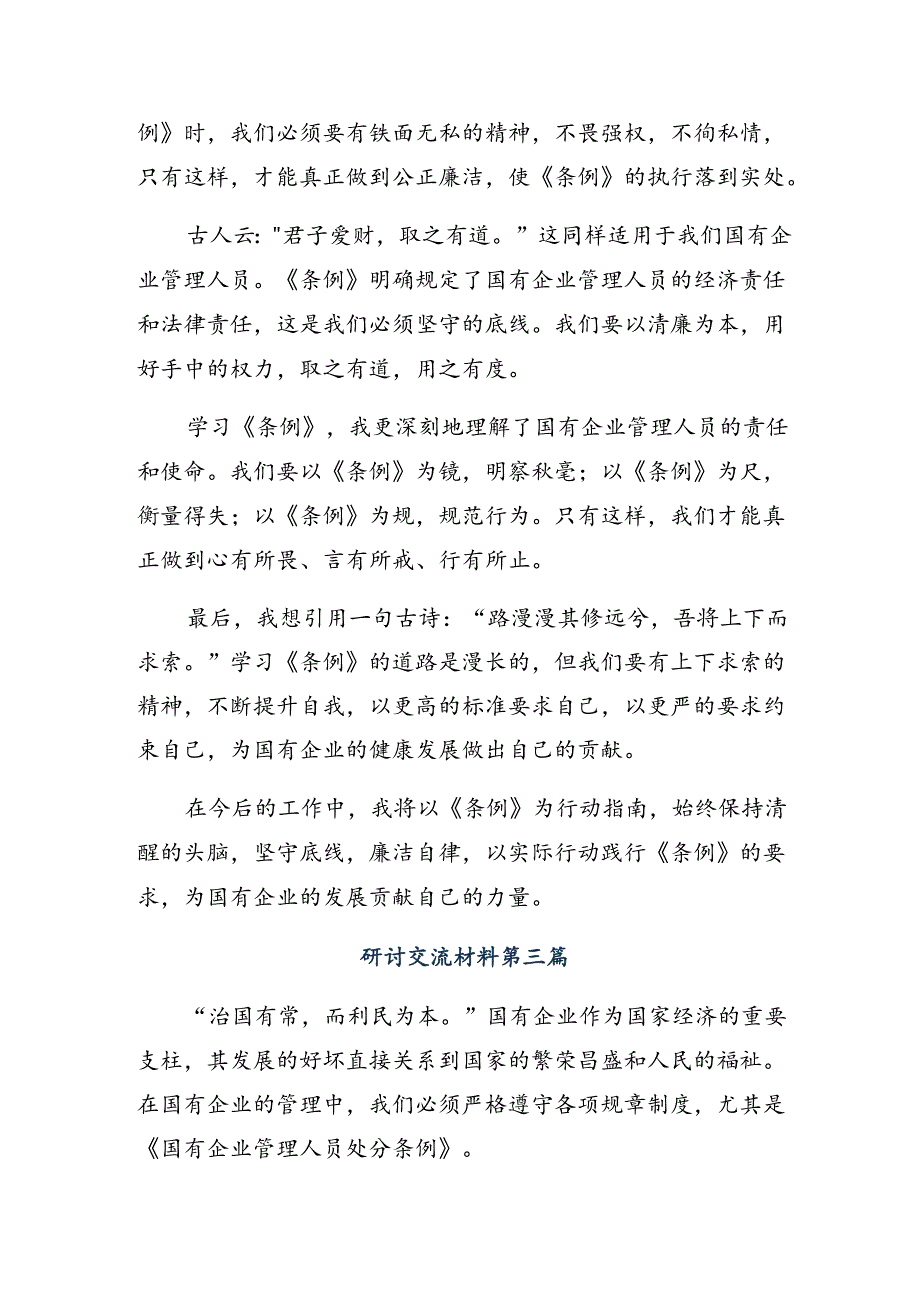在学习贯彻2024国有企业管理人员处分条例研讨交流发言提纲、心得体会8篇汇编.docx_第3页