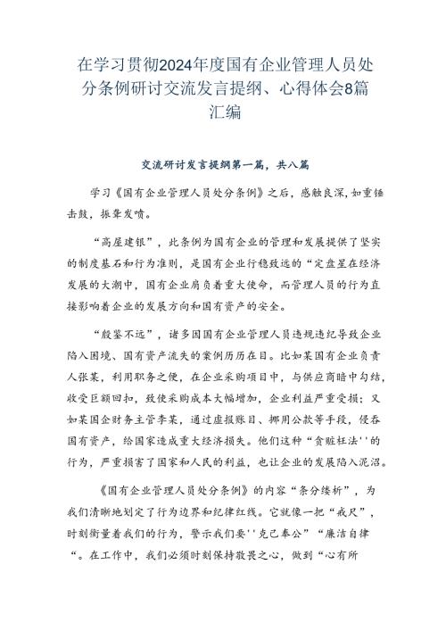 在学习贯彻2024国有企业管理人员处分条例研讨交流发言提纲、心得体会8篇汇编.docx