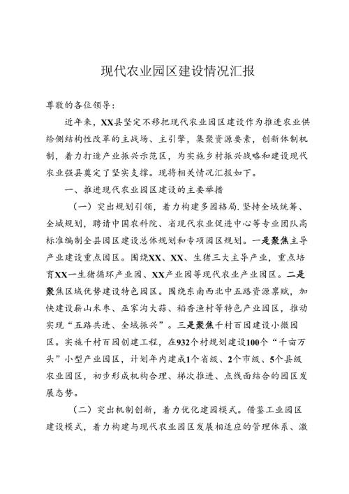 农业园区建设情况汇报.docx