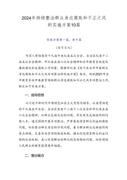 2024年持续整治群众身边腐败和不正之风的实施方案10篇.docx