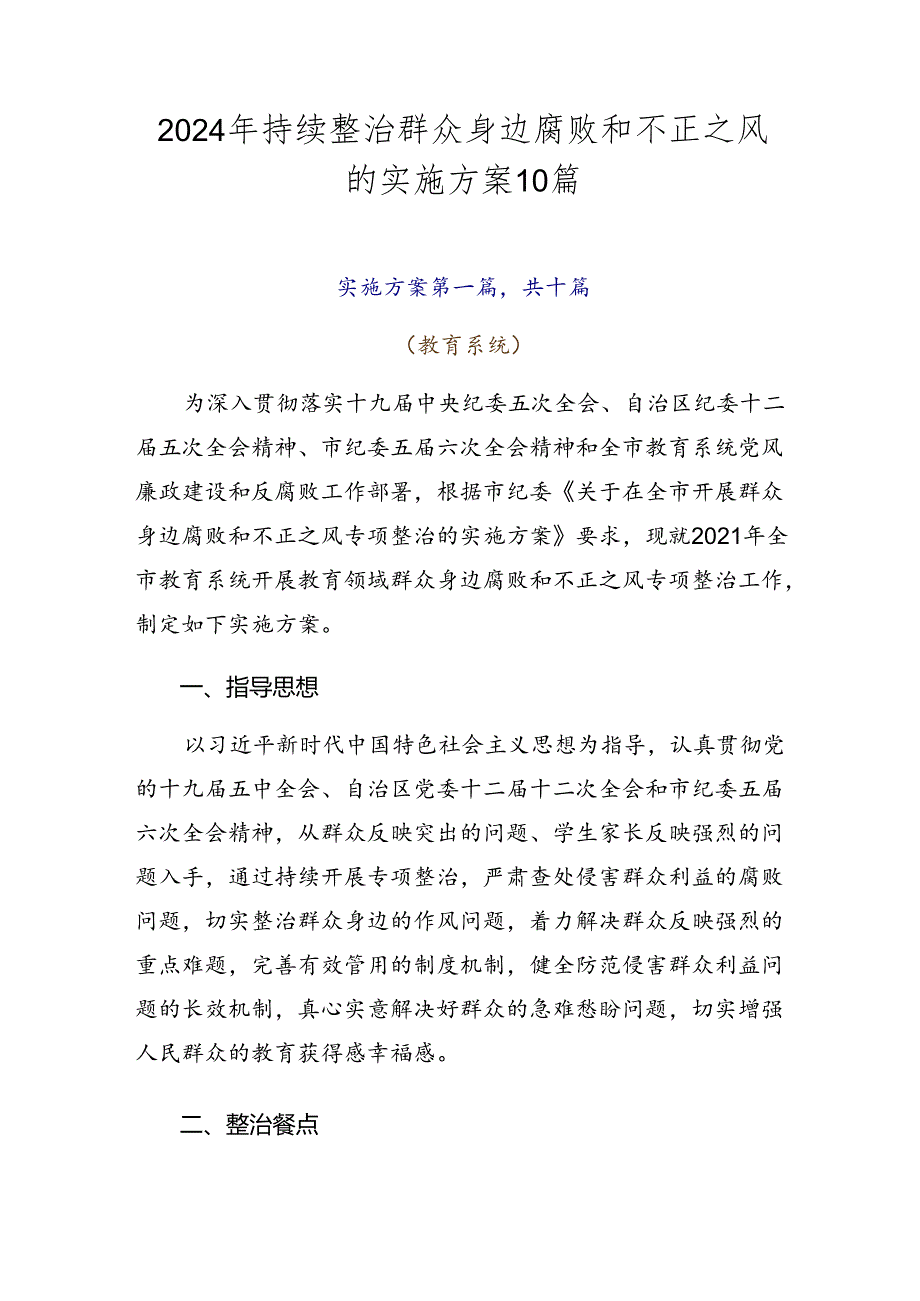 2024年持续整治群众身边腐败和不正之风的实施方案10篇.docx_第1页