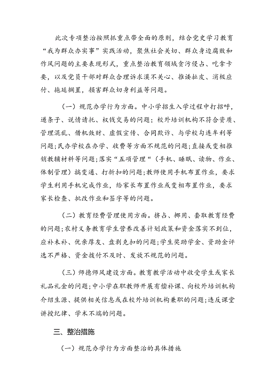 2024年持续整治群众身边腐败和不正之风的实施方案10篇.docx_第2页